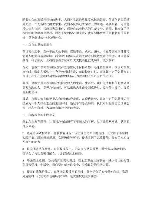 大学生急救教育心得体会