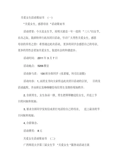 关爱女生活动策划书2篇
