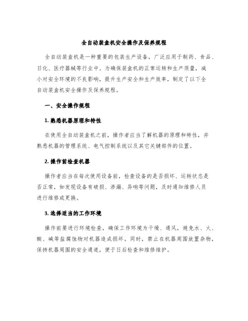 全自动装盒机安全操作及保养规程