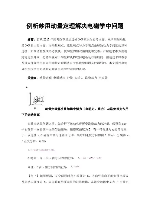 例析妙用动量定理解决电磁学中问题