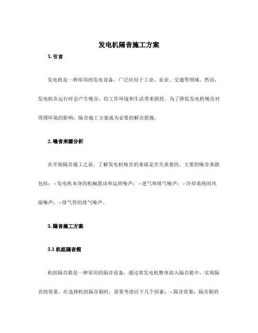 发电机隔音施工方案