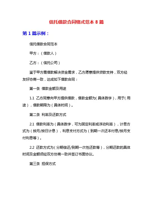 信托借款合同格式范本8篇