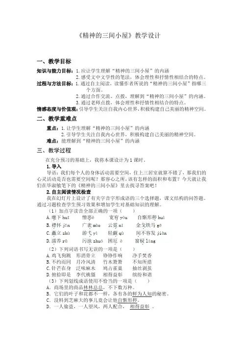 新人教版(部编)九年级语文上册《二单元  阅读  9.精神的三间小屋》优质课教案_11