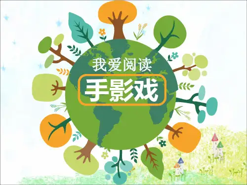 我爱阅读——手影戏课件