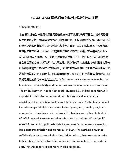 FC-AE-ASM网络通信鲁棒性测试设计与实现