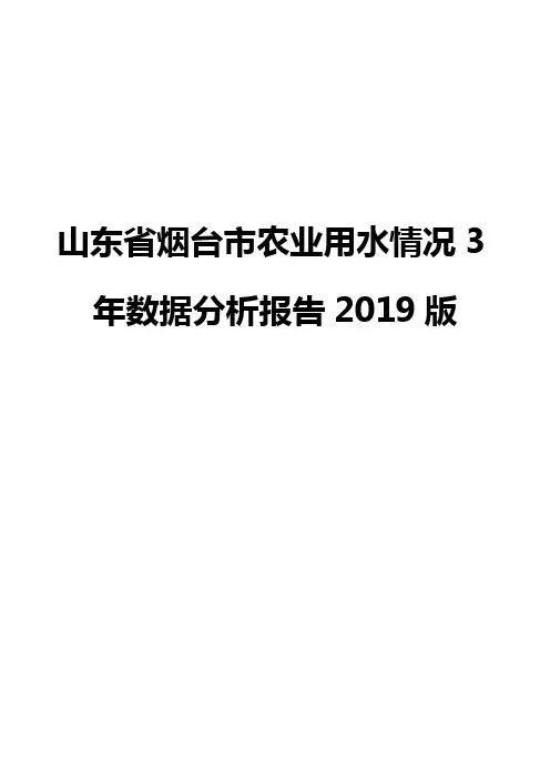 山东省烟台市农业用水情况3年数据分析报告2019版