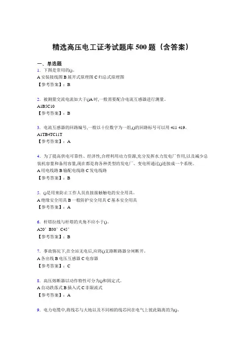 精选新版高压电工证模拟题库500题(答案)