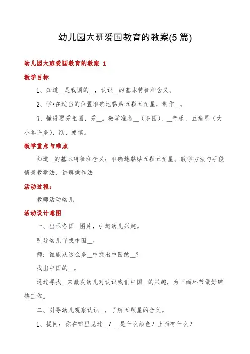 幼儿园大班爱国教育的教案(5篇)