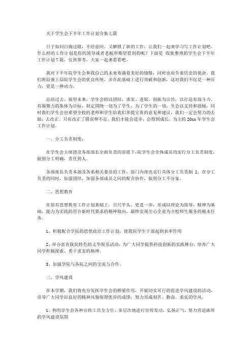 2020年关于学生会下半年工作计划合集七篇【精品】