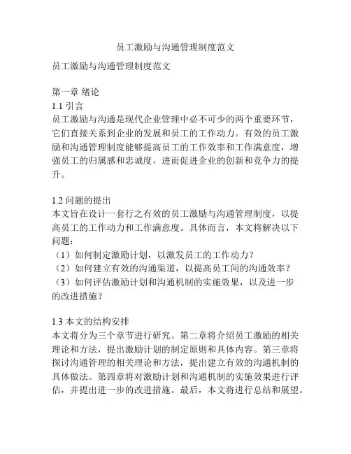 员工激励与沟通管理制度范文