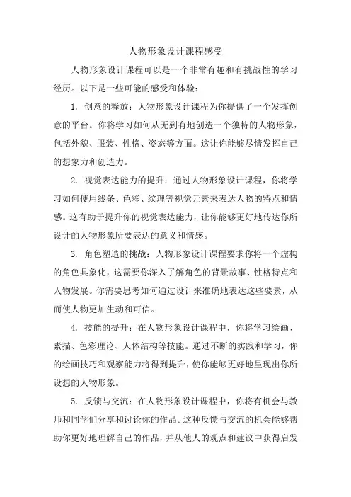 人物形象设计课程感受