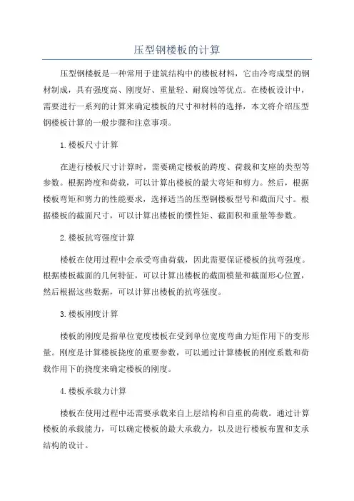 压型钢楼板的计算