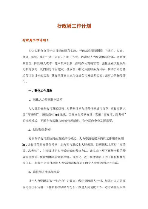 2024年行政周工作计划_1