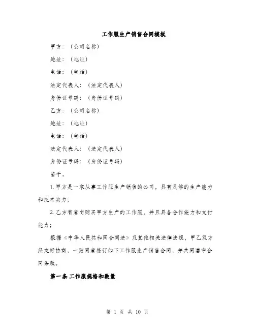 工作服生产销售合同模板（三篇）