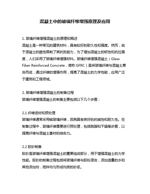 混凝土中的玻璃纤维增强原理及应用