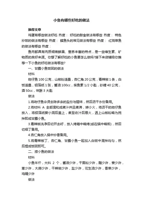 小鱼有哪些好吃的做法
