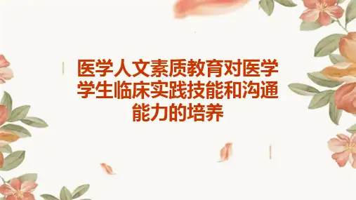 医学人文素质教育对医学学生临床实践技能和沟通能力的培养