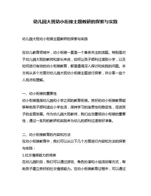 幼儿园大班幼小衔接主题教研的探索与实践
