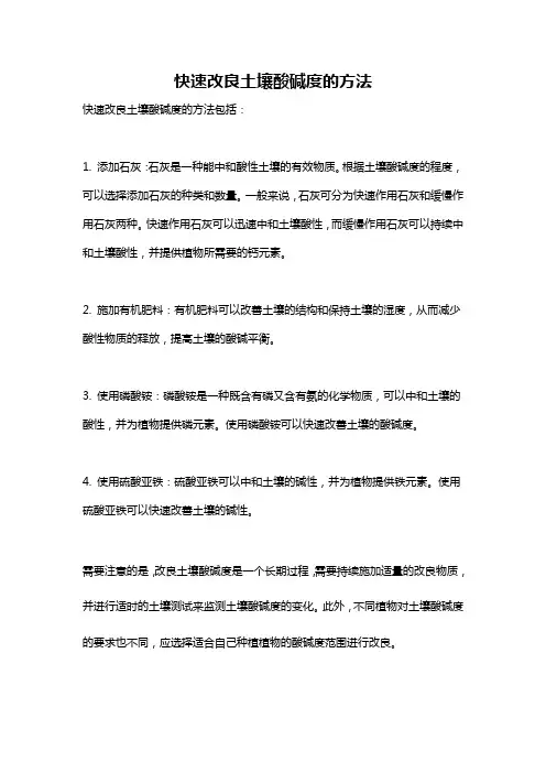 快速改良土壤酸碱度的方法