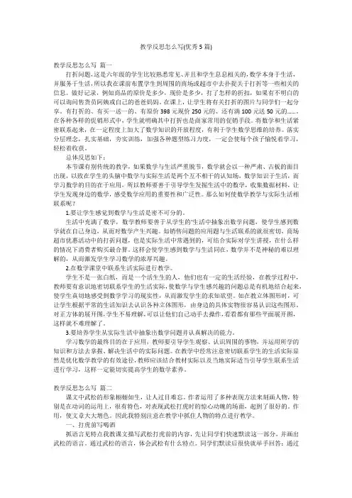 教学反思怎么写(优秀5篇)