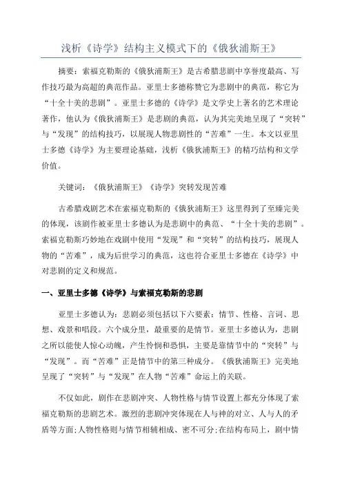 浅析《诗学》结构主义模式下的《俄狄浦斯王》