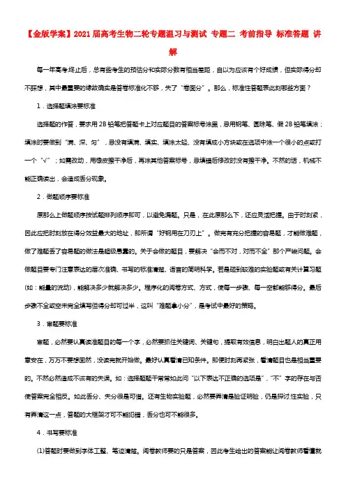 【金版学案】2021届高考生物二轮专题温习与测试 专题二 考前指导 标准答题 讲解(1)