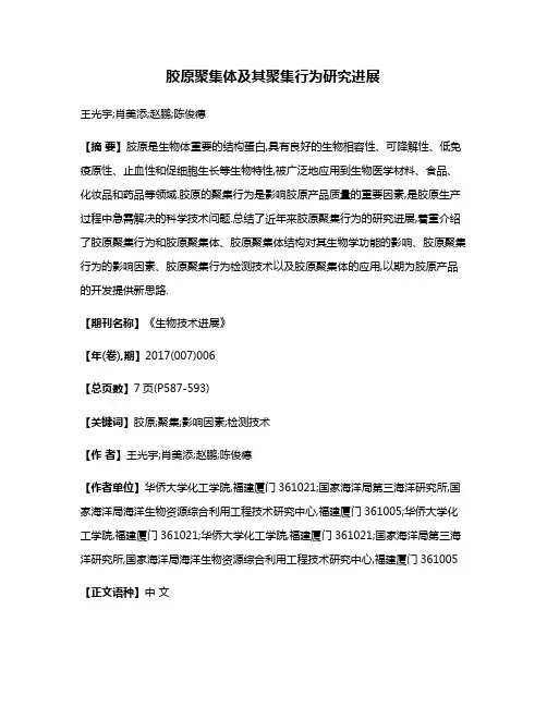 胶原聚集体及其聚集行为研究进展