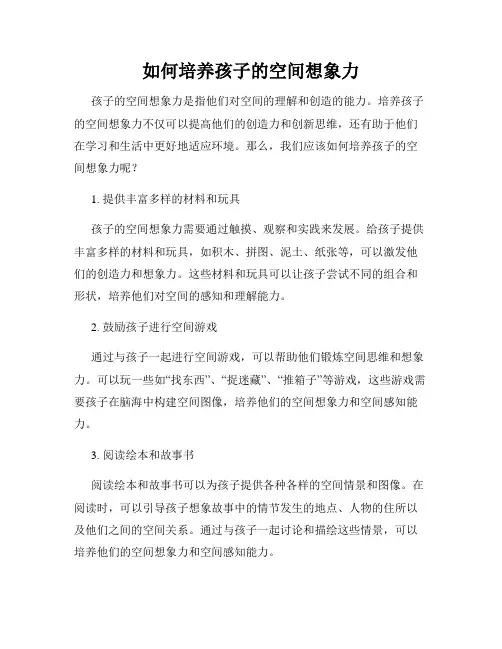 如何培养孩子的空间想象力