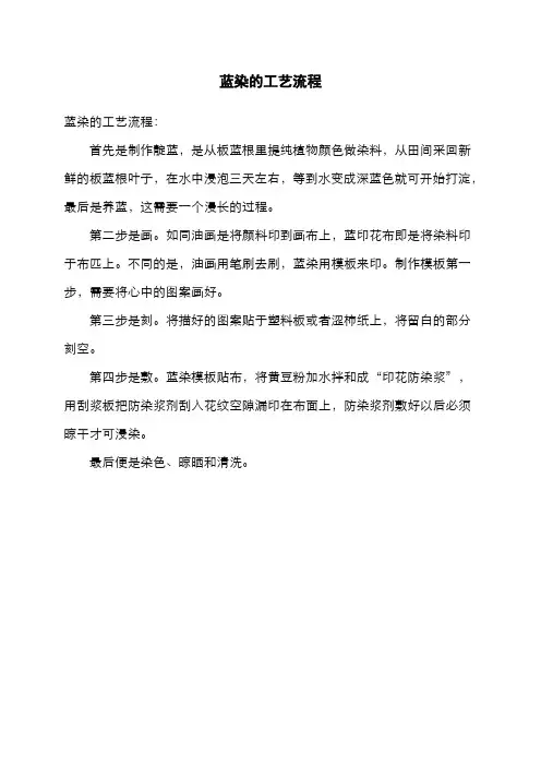 蓝染的工艺流程