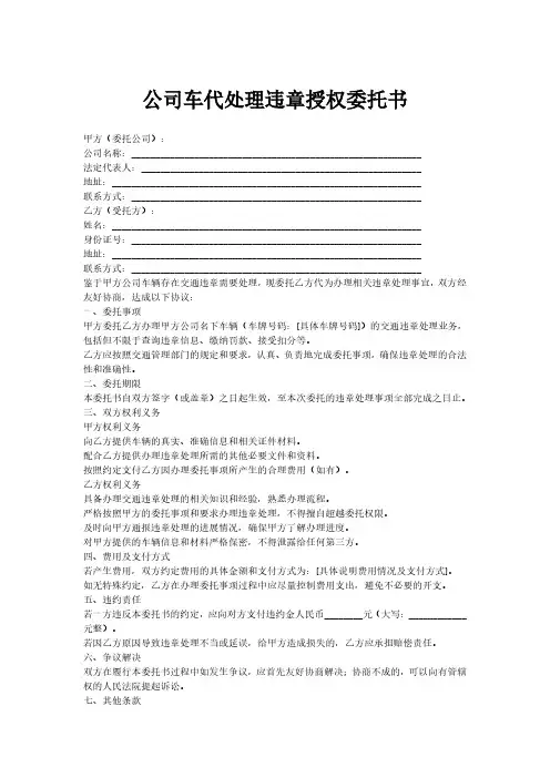 公司车代处理违章的授权委托书