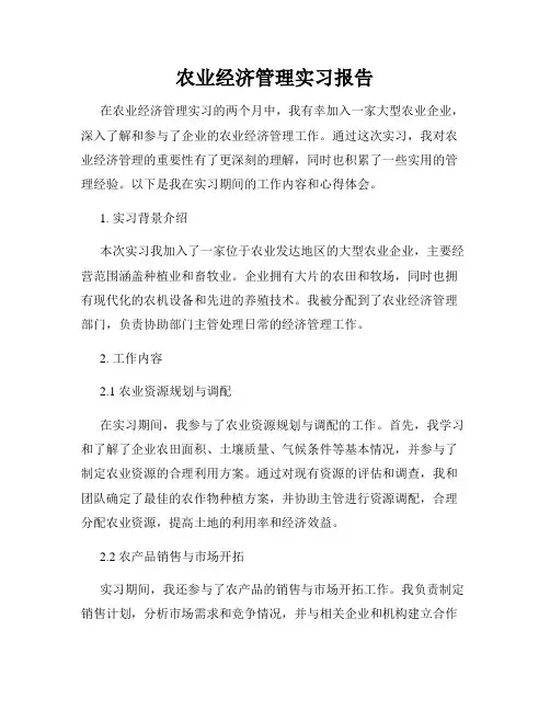 农业经济管理实习报告