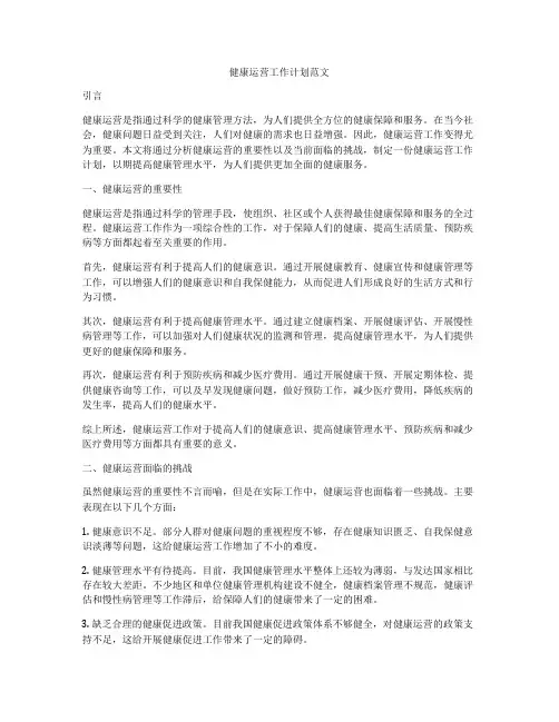健康运营工作计划范文