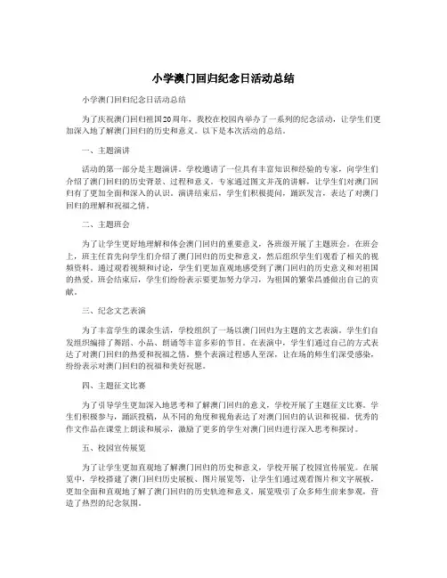 小学澳门回归纪念日活动总结