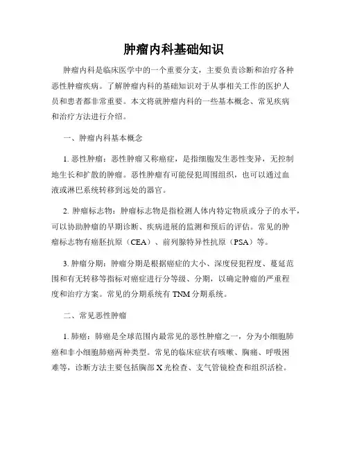 肿瘤内科基础知识