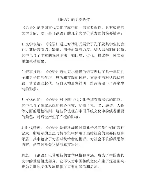 《论语》的文学价值