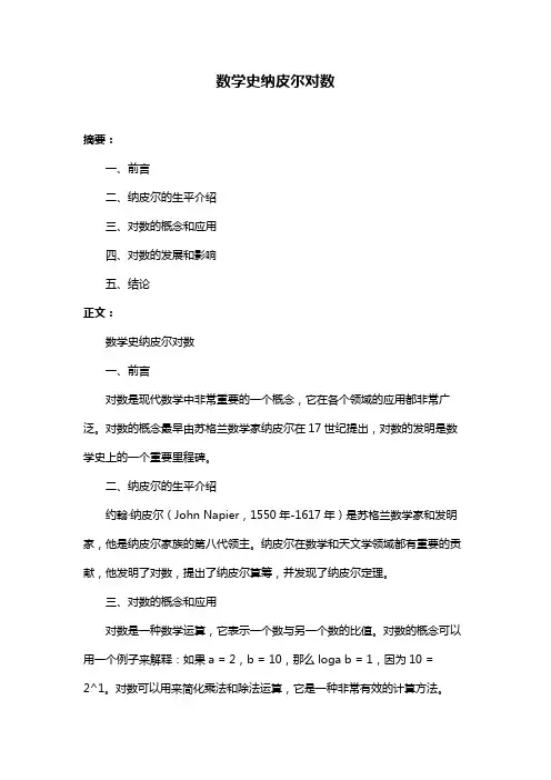 数学史纳皮尔对数