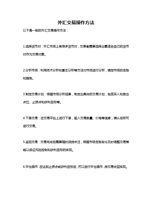 外汇交易操作方法
