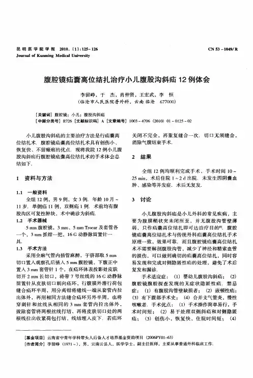 腹腔镜疝囊高位结扎治疗小儿腹股沟斜疝12例体会