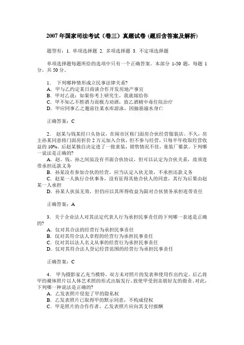 2007年国家司法考试(卷三)真题试卷(题后含答案及解析)
