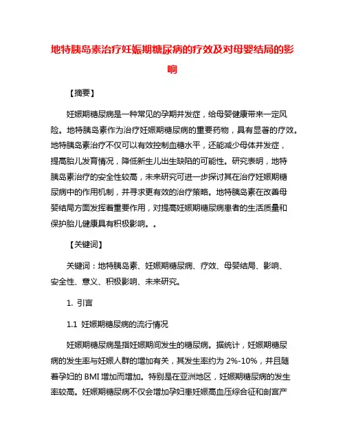 地特胰岛素治疗妊娠期糖尿病的疗效及对母婴结局的影响