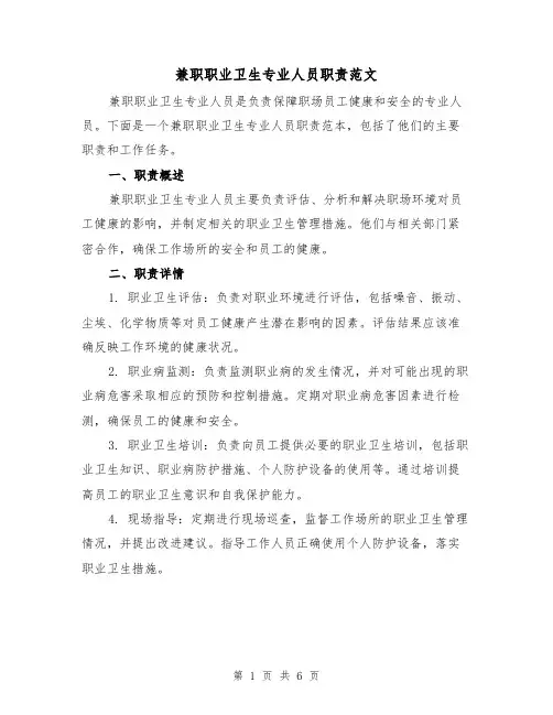 兼职职业卫生专业人员职责范文(4篇)