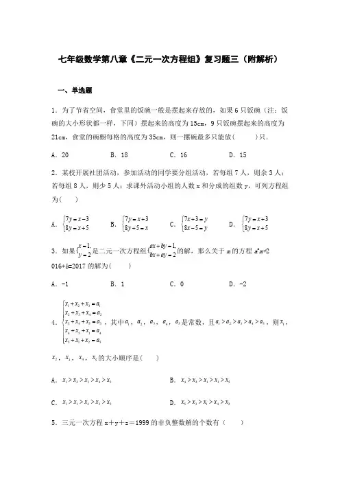 七年级数学第八章《二元一次方程组》复习题三(附解析)