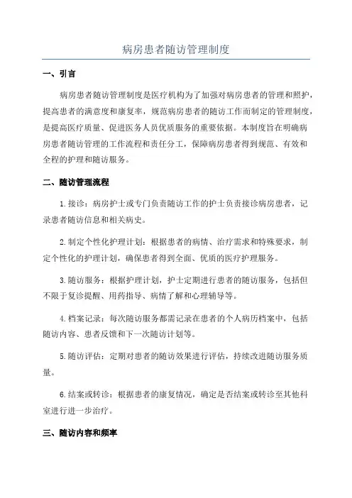 病房患者随访管理制度