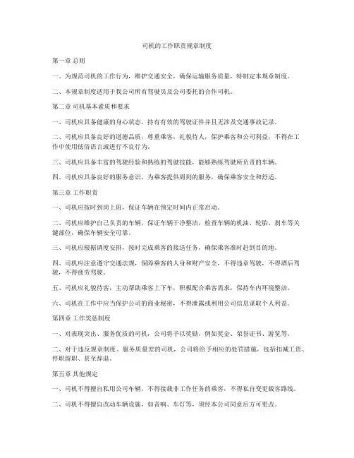 司机的工作职责规章制度