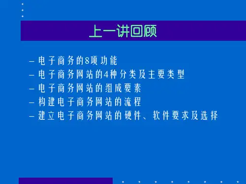 电子商务网站的需求分析PPT课件
