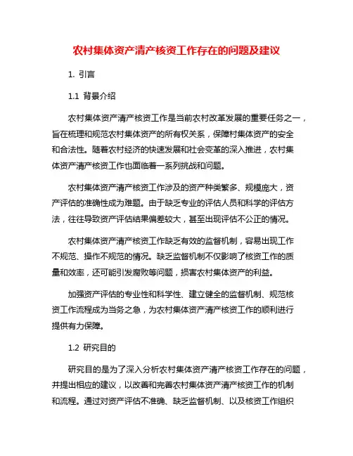 农村集体资产清产核资工作存在的问题及建议