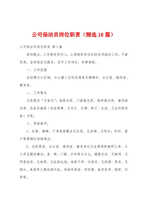 公司保洁员岗位职责(精选16篇)