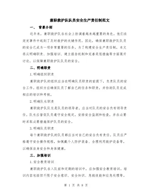 兼职救护队队员安全生产责任制范文（3篇）