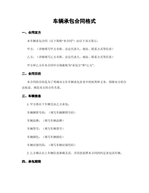 车辆承包合同格式
