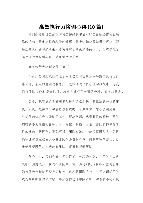 高效执行力培训心得(10篇)